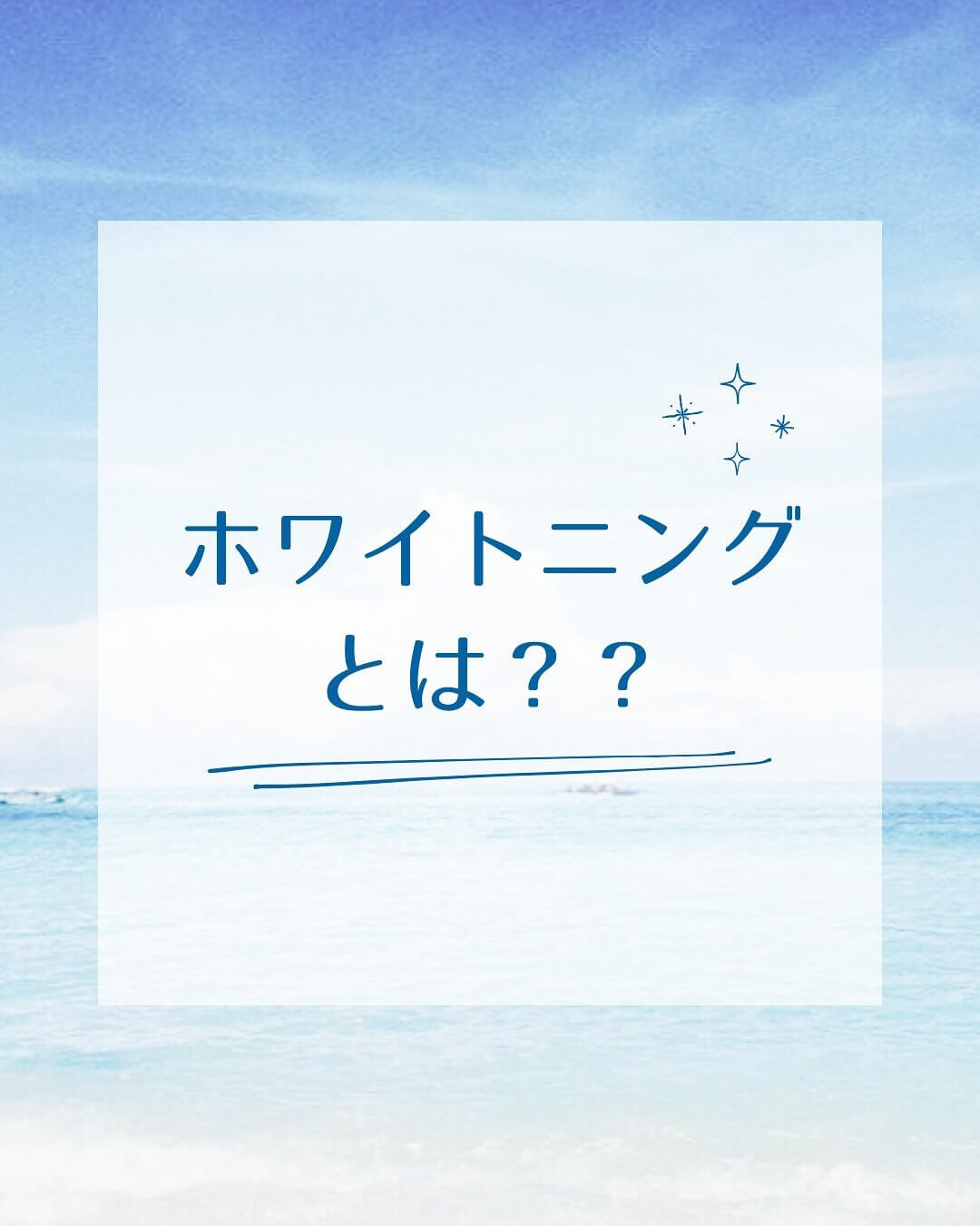 ホワイトニングとは？