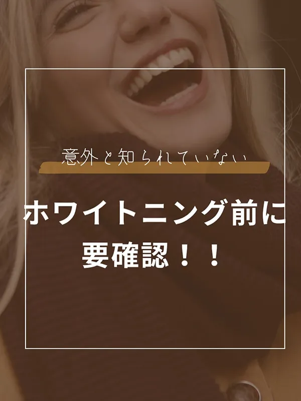 ホワイトニングができない人っているの？