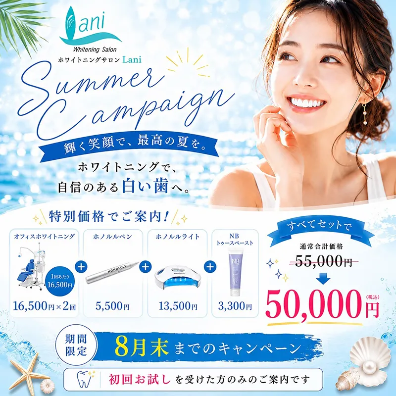 この夏だけの特別キャンペーン