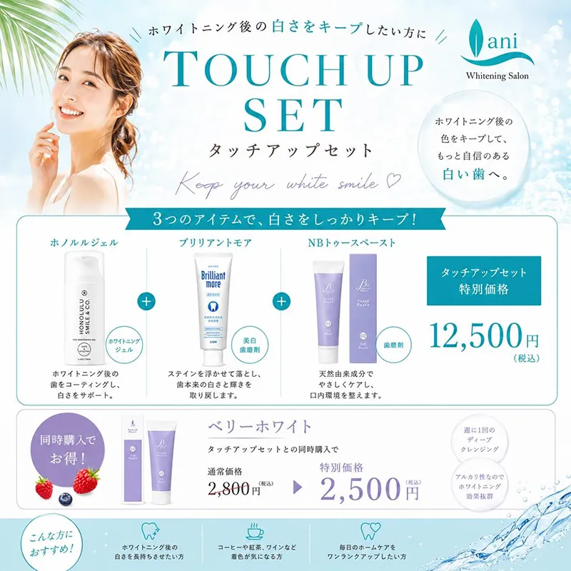 Laniおすすめの【 TOUCH UP SET 】が登場